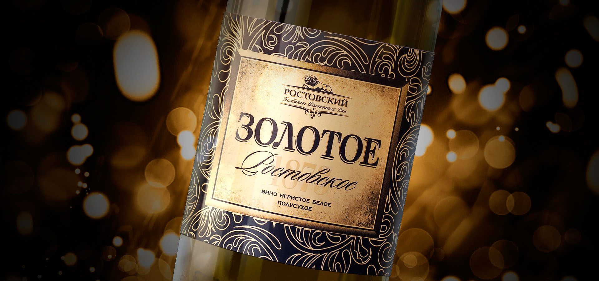 Рестайлинг этикетки бренда ростовского игристого вина «Золотое»
